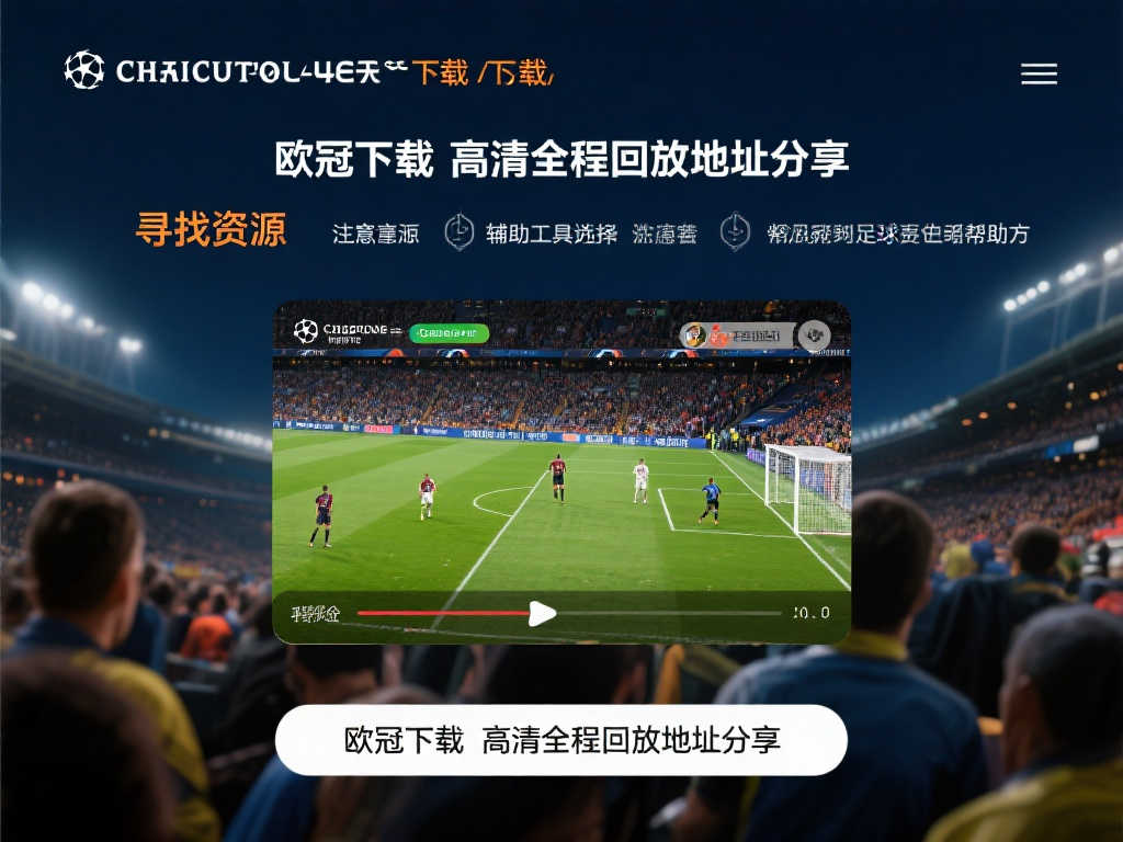 软件下载-欧冠直播