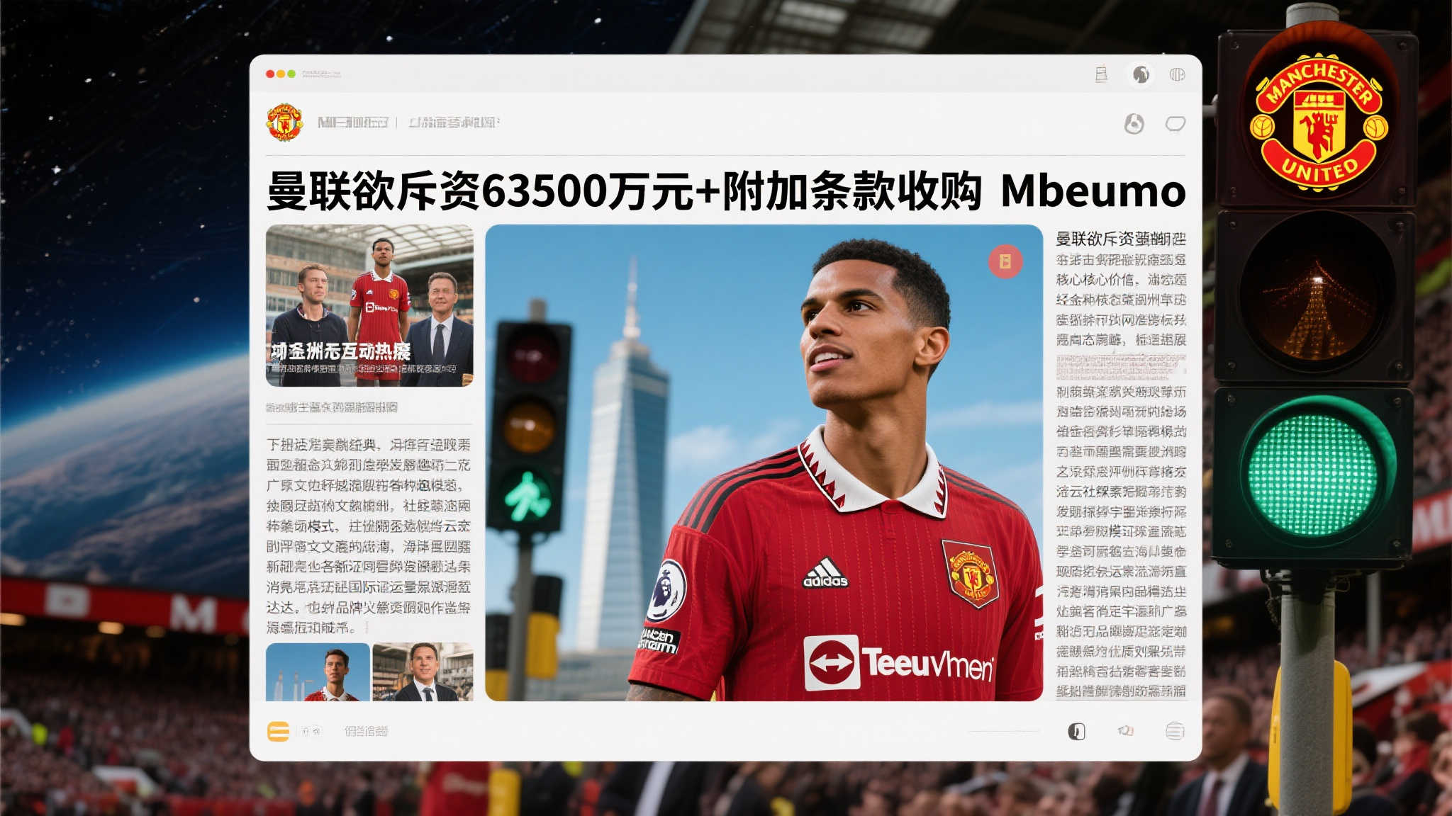 曼联计划报价6300万英镑加附加费用引进姆贝乌莫 这则关于“曼联欲斥资63500万元+附加条款收购M